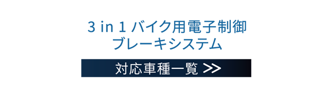 3 つの機能を備えた二輪車用緊急ブレーキ警報システム