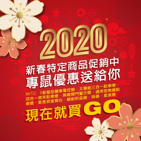 2020 新春優惠促銷中