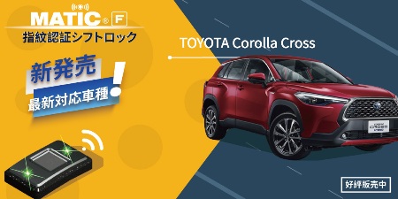 《DEFEND MATIC F 指紋認証シフトロック》 トヨタ カローラ クロス専用の指紋認証シフトロックが開発完了！