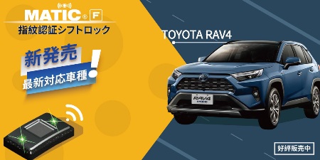 《DEFEND MATIC F 指紋認証シフトロック》 トヨタ RAV4専用の指紋認証シフトロックが開発完了！