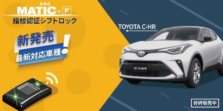 《DEFEND MATIC F 指紋認証シフトロック》 トヨタ　C-HR専用の指紋認証シフトロックが開発完了！