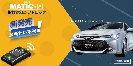 《DEFEND MATIC F 指紋認証シフトロック》 トヨタ　カローラ　スポーツ専用の指紋認証シフトロックが開発完了！