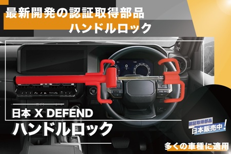【日本X DEFEND 最新開発の認証取得部品 - ハンドルロック!】