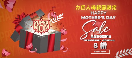【力巨人母親節限定】任兩件8折~