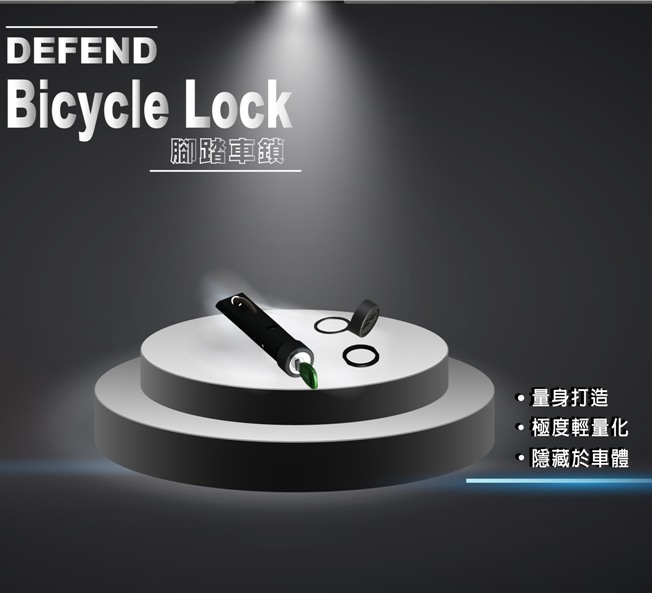 腳踏車鎖-隱藏式,量身打造,極度輕量化,隱藏於車體