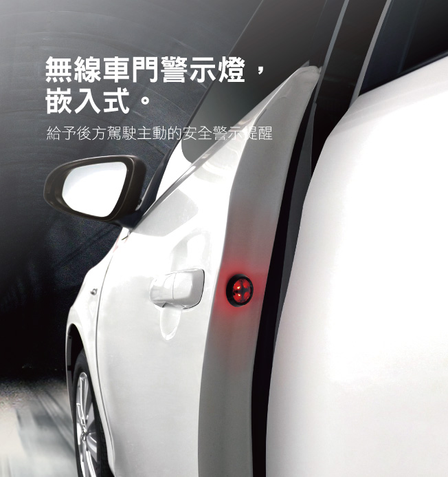 無線車門警示燈 - 嵌入式,可以給予後方駕駛主動的安全警示提醒