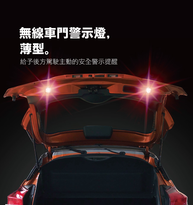 無線車門警示燈 - 薄型,可以給予後方駕駛主動的安全警示提醒