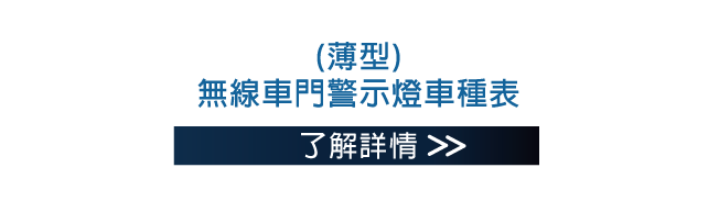 無線車門警示燈 - 薄型車種表