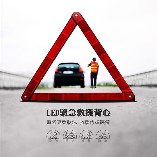 LED緊急救援背心，道路突發狀況，救援標準裝備