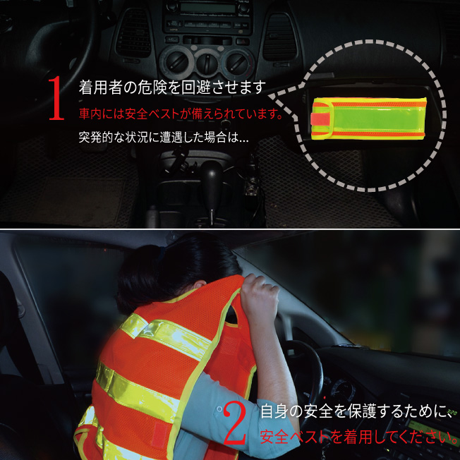 通行人の習慣を利用して、車内に緊急救助用ベストを準備する