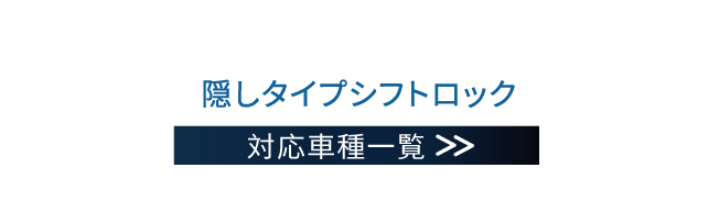 隠しギアロック車種表