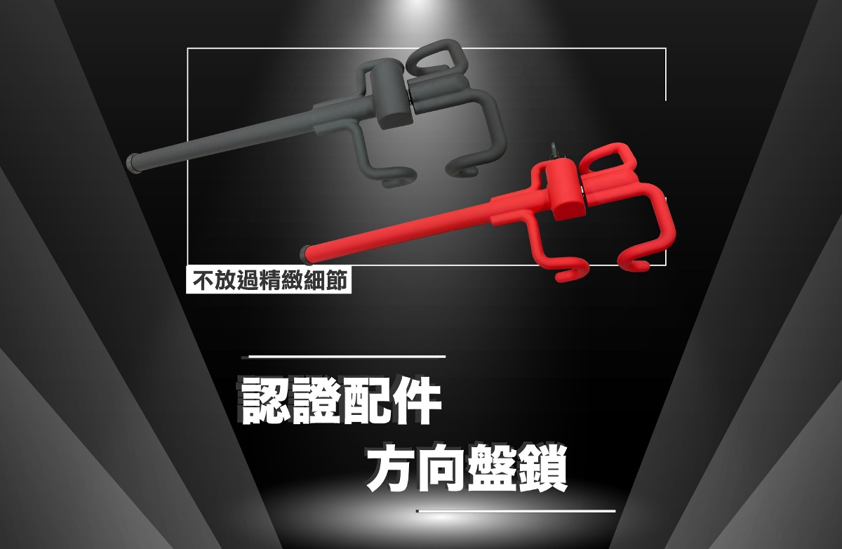 日本 X 力巨人最新開發認證配件-方向盤鎖!