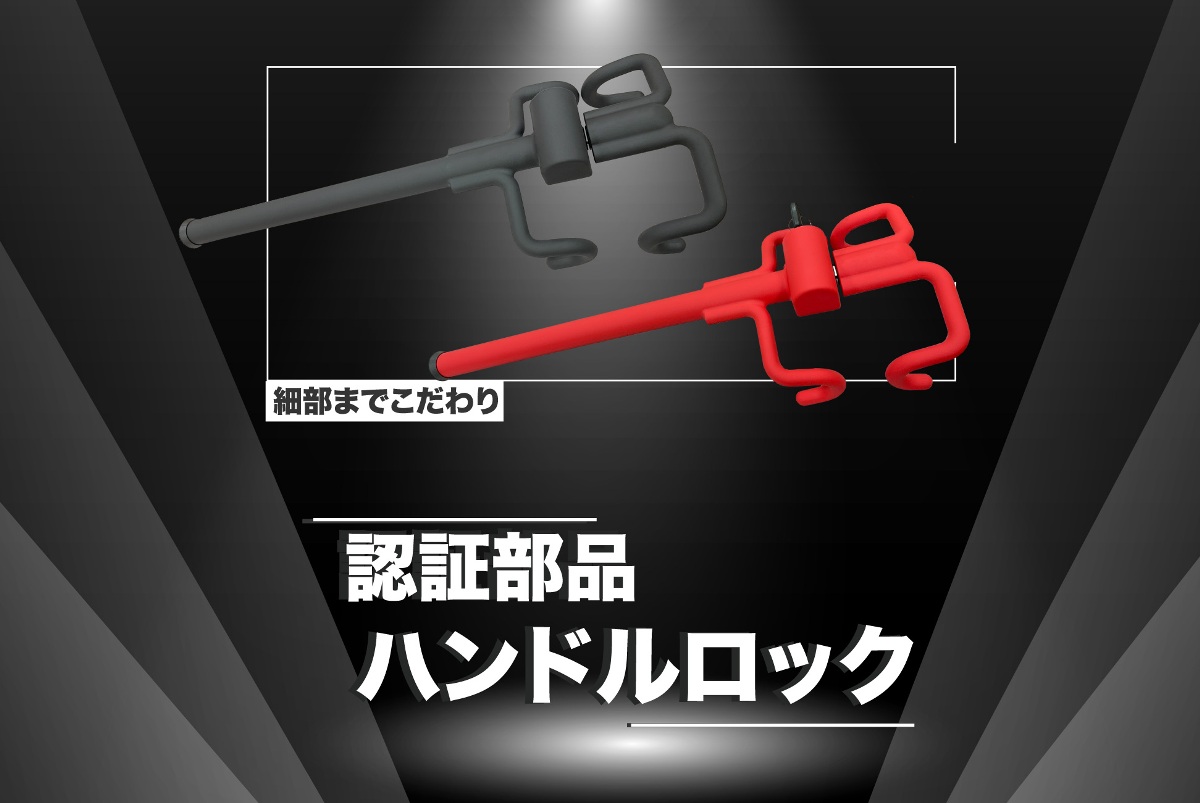 日本最新開発・認証アクセサリー・ハンドルロック！