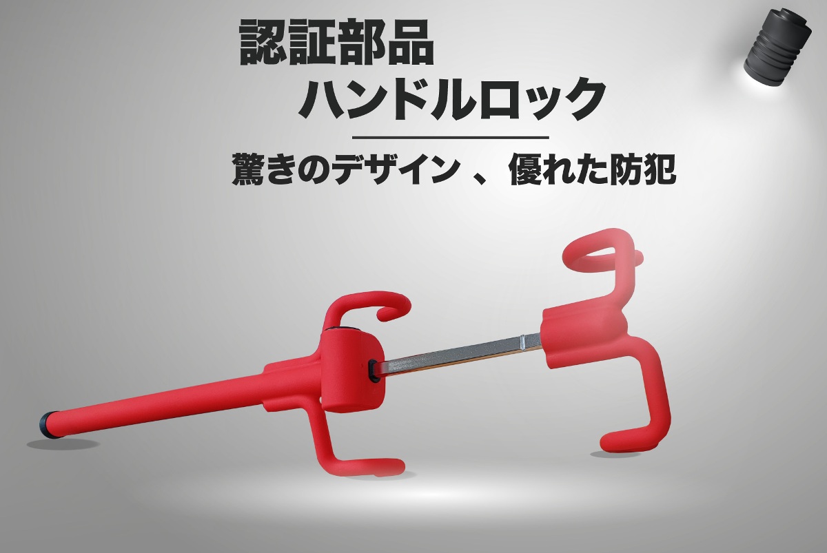 予想外のデザイン、優れた盗難防止