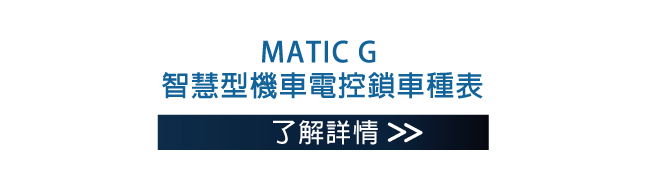 MATIC G 智慧型機車電控鎖車種表