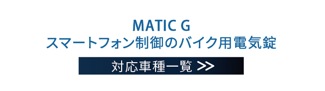 MATIC G インテリジェント機関車電気錠車種表