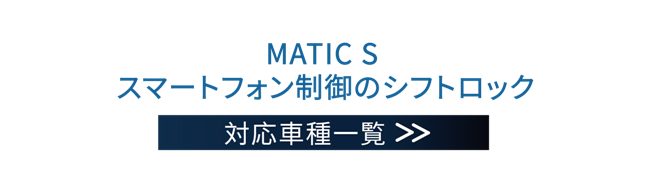 MATIC S インテリジェント電気機械一体型ギアロック車種表