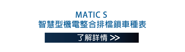 MATIC S 智慧型機電整合排檔鎖車種表