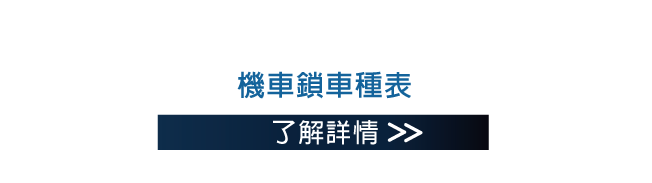 機車鎖車種表