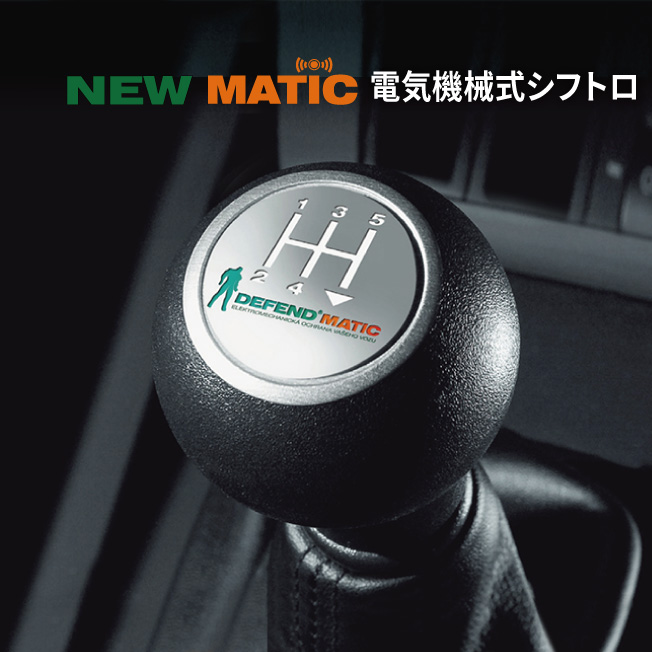 NEW MATIC 電気機械式一体型ギアロック