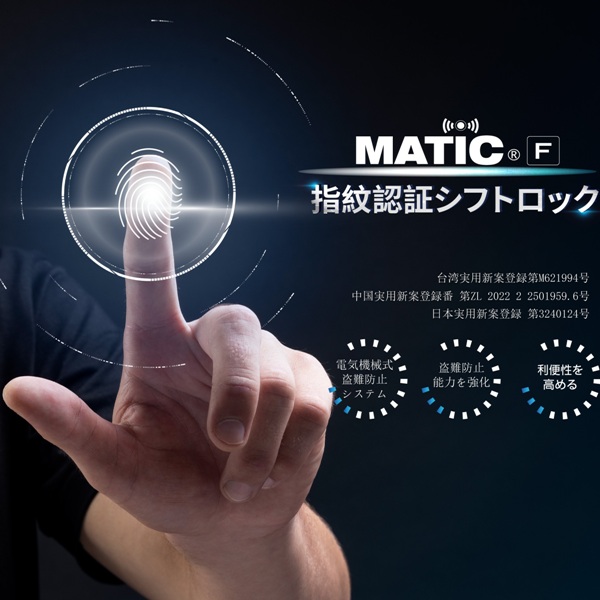 MATIC F 指紋認証シフトロック