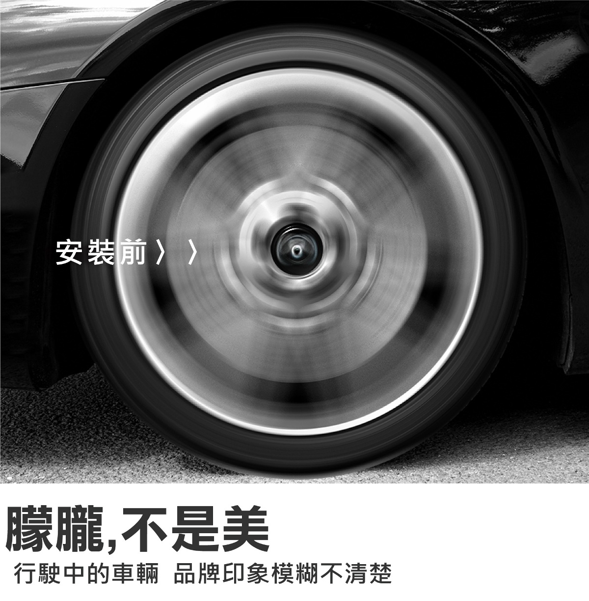 安裝前,行駛中的車輛,品牌印象模糊不清楚