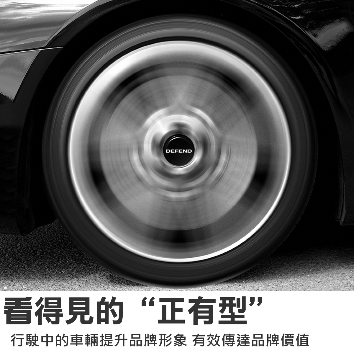 安裝後,行駛中的車輛提升品牌形象,有效傳達品牌價值